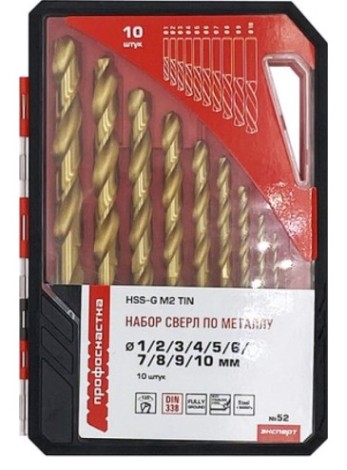 Набор сверл по металлу Профоснастка №52 (ø1/2/3/4/5/6/7/8/9/10) hss-g m2 tin 10 шт. [180201015]
