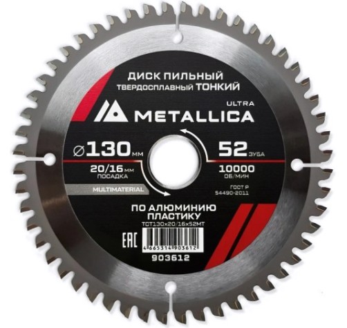 Пильный диск по алюминию/пластику METALLICA Ultra 130x20/16 мм 52 зуб, т=2,0 мм ТОНКИЙ [903612]