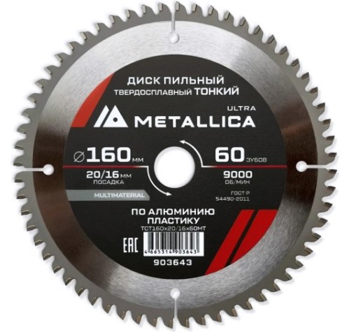 Пильный диск по алюминию/пластику METALLICA Ultra 160x20/16 мм 60 зуб, т=2,0 мм ТОНКИЙ [903643]