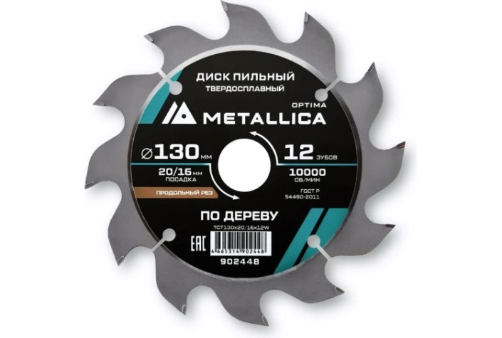 Пильный диск по дереву METALLICA Optima 130x20/16 мм 12 зубов, T=2,4 мм продольный [902448]