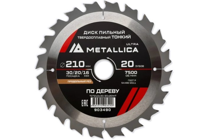 Пильный диск по дереву METALLICA Ultra 210x30/20/16 мм 20 зуб, Т=1,8 мм ТОНКИЙ продольн [903490]