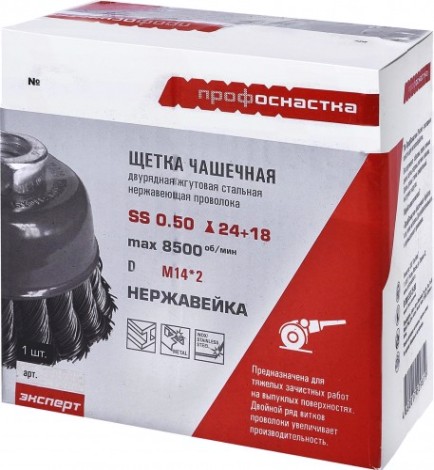 Щетка для УШМ Профоснастка № 493 D100 мм М14*2 Эксперт чашечная двурядная жгутовая [20103101]